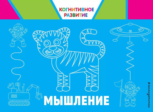 Обложка книги "Ольга Викторовна: Мышление"