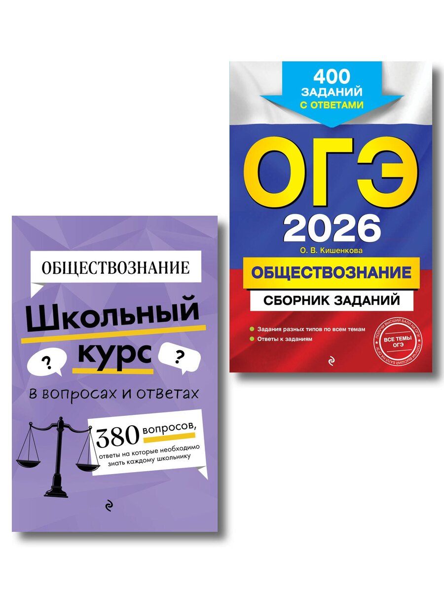 Обложка книги "Ольга Викторовна: ОГЭ-2026. Комплект. Обществознание. Сборник заданий: 400 заданий с ответами + Справочник"