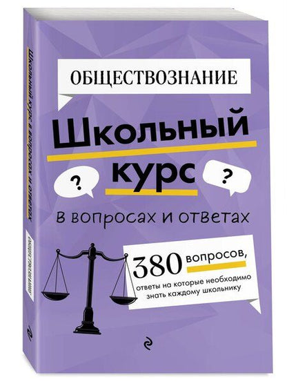 Фотография книги "Ольга Викторовна: ОГЭ-2026. Комплект. Обществознание. Сборник заданий: 400 заданий с ответами + Справочник"