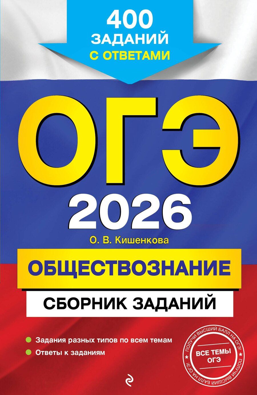 Обложка книги "Ольга Викторовна: ОГЭ-2026. Обществознание. Сборник заданий: 400 заданий с ответами"