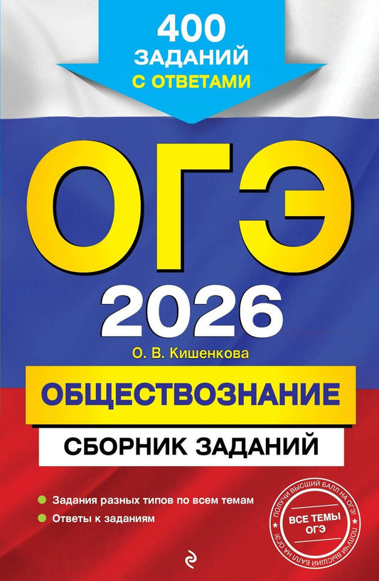 Обложка книги "Ольга Викторовна: ОГЭ-2026. Обществознание. Сборник заданий: 400 заданий с ответами"