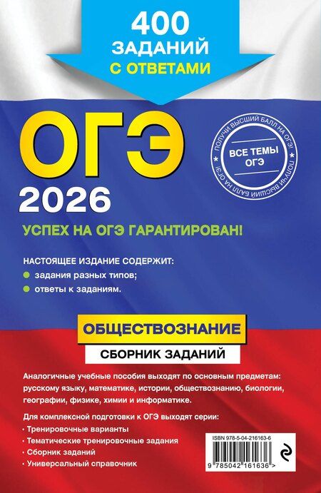 Фотография книги "Ольга Викторовна: ОГЭ-2026. Обществознание. Сборник заданий: 400 заданий с ответами"