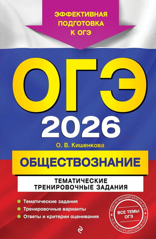 Обложка книги "Ольга Викторовна: ОГЭ-2026. Обществознание. Тематические тренировочные задания"