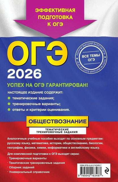 Фотография книги "Ольга Викторовна: ОГЭ-2026. Обществознание. Тематические тренировочные задания"