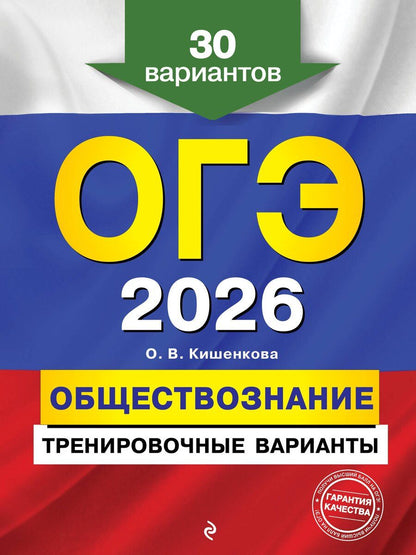 Обложка книги "Ольга Викторовна: ОГЭ-2026. Обществознание. Тренировочные варианты. 30 вариантов"