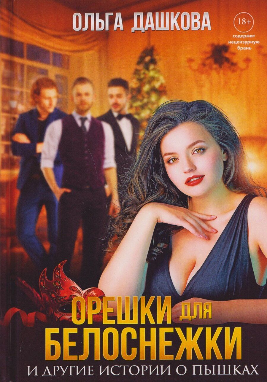 Обложка книги "Ольга Викторовна: Орешки для Белоснежки и другие истории о пышках"