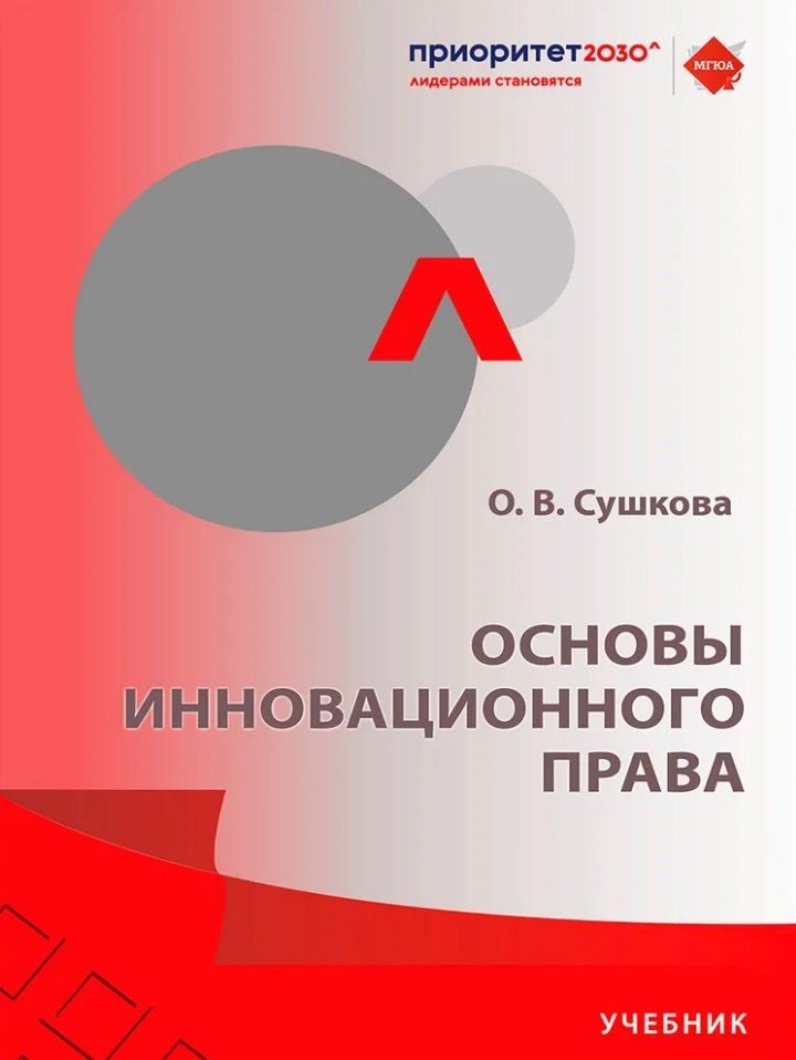 Обложка книги "Ольга Викторовна: Основы инновационного права. Учебник"