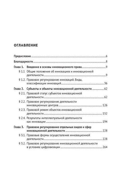 Фотография книги "Ольга Викторовна: Основы инновационного права. Учебник"