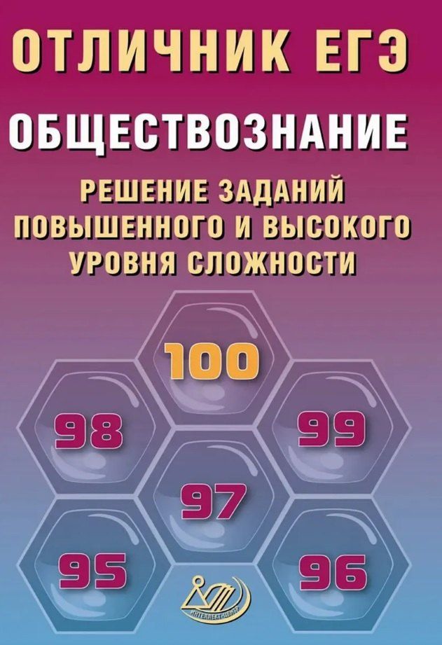 Обложка книги "Ольга Викторовна: Отличник ЕГЭ. Обществознание. Решение заданий повышенного и высокого уровня сложности"