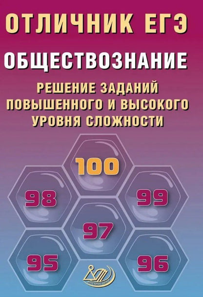 Обложка книги "Ольга Викторовна: Отличник ЕГЭ. Обществознание. Решение заданий повышенного и высокого уровня сложности"