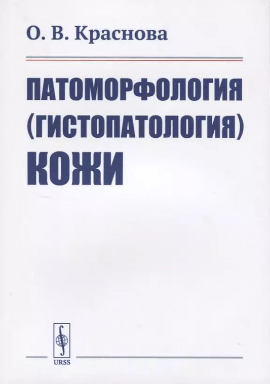 Обложка книги "Ольга Викторовна: Патоморфология (гистопатология) кожи"