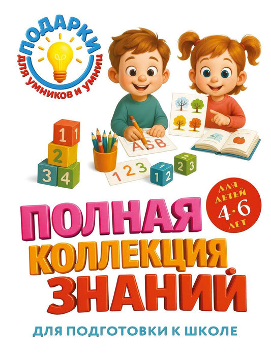 Обложка книги "Ольга Викторовна: Полная коллекция знаний: для детей 4-6 лет"