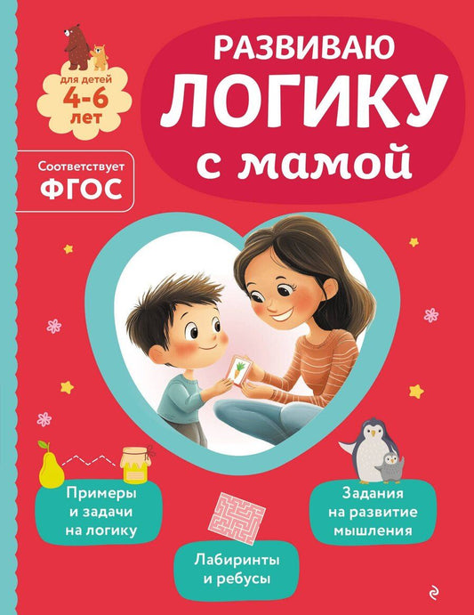 Обложка книги "Ольга Викторовна: Развиваю логику с мамой"