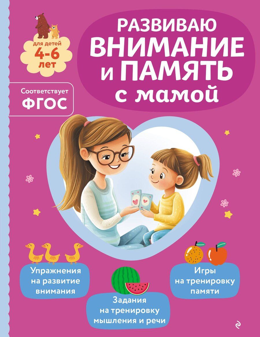 Обложка книги "Ольга Викторовна: Развиваю внимание и память с мамой"
