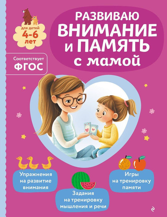 Обложка книги "Ольга Викторовна: Развиваю внимание и память с мамой"