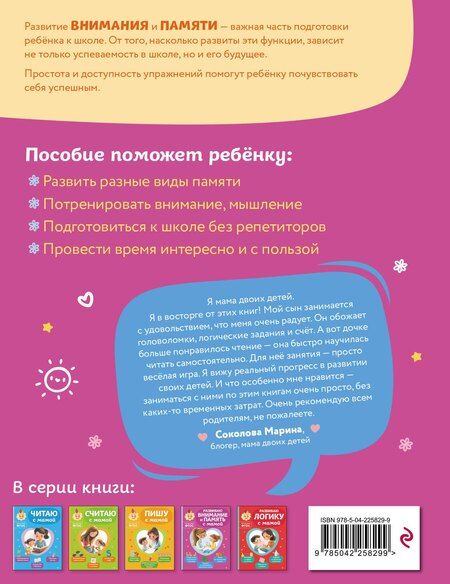 Фотография книги "Ольга Викторовна: Развиваю внимание и память с мамой"