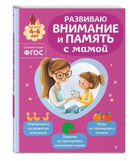 Фотография книги "Ольга Викторовна: Развиваю внимание и память с мамой"