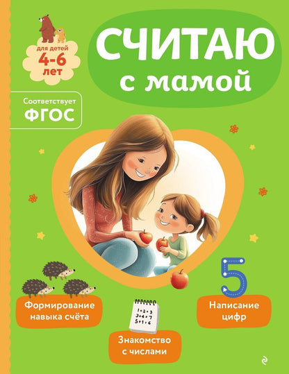 Обложка книги "Ольга Викторовна: Считаю с мамой"