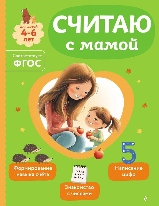 Обложка книги "Ольга Викторовна: Считаю с мамой"