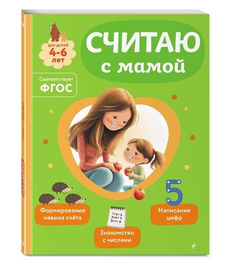 Фотография книги "Ольга Викторовна: Считаю с мамой"