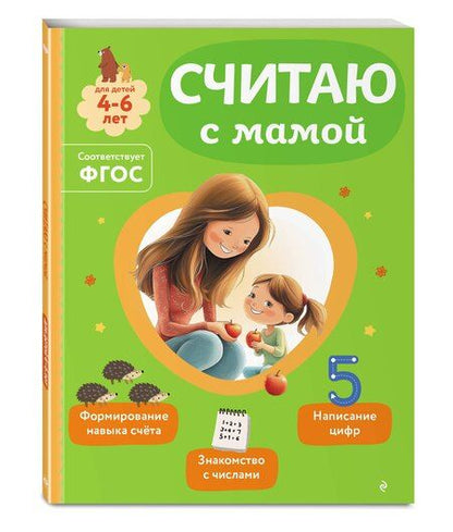 Фотография книги "Ольга Викторовна: Считаю с мамой"