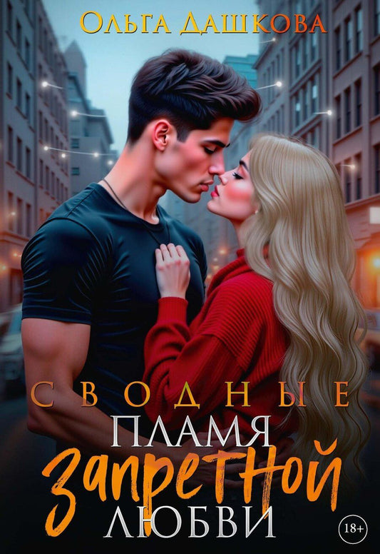 Обложка книги "Ольга Викторовна: Сводные. Пламя запретной любви"