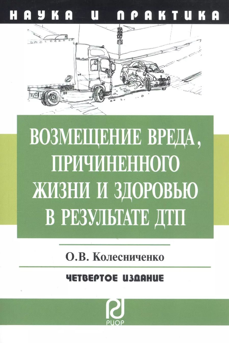 Обложка книги "Ольга Викторовна: Возмещение вреда причиненного жизни и здоровью в результате ДПТ: Научно-практическое пособие - 2-е изд."