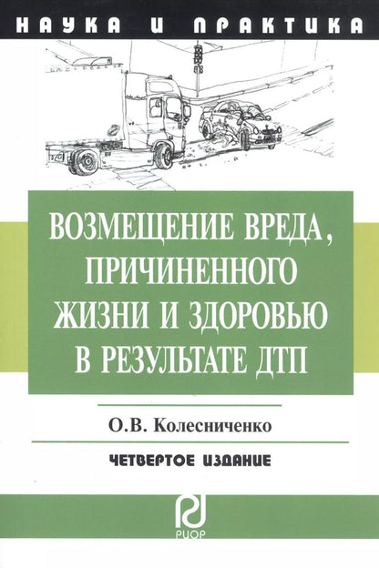 Обложка книги "Ольга Викторовна: Возмещение вреда причиненного жизни и здоровью в результате ДПТ: Научно-практическое пособие - 2-е изд."