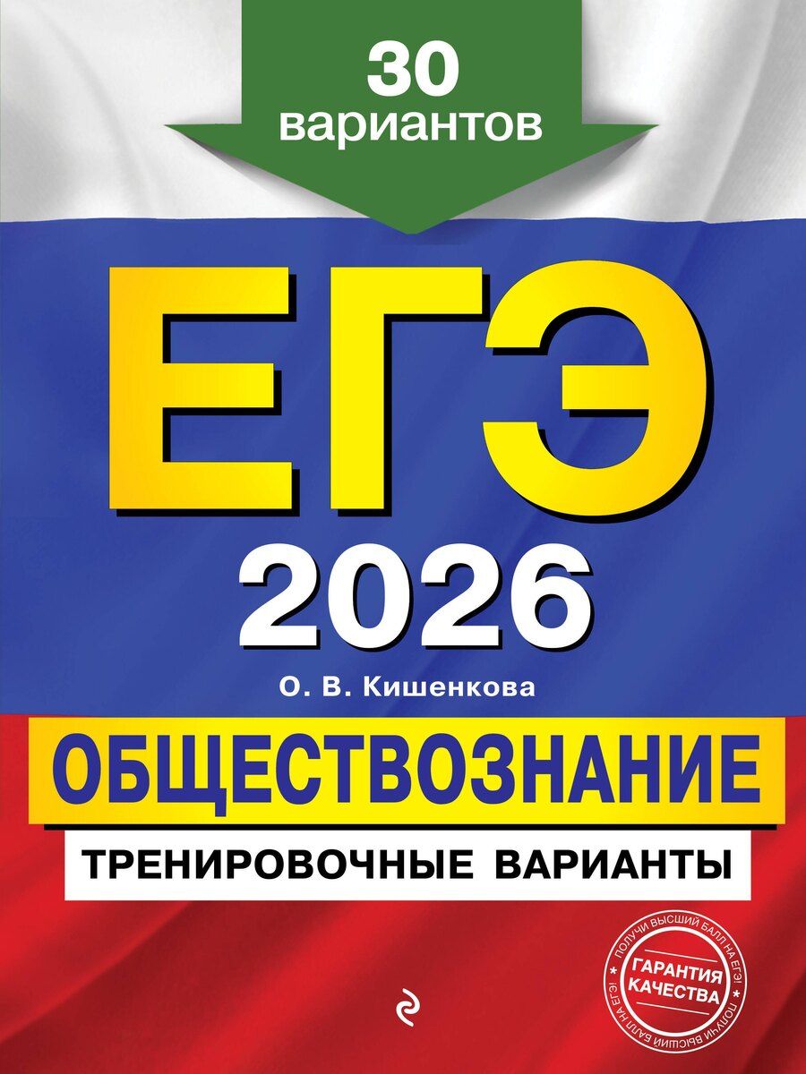 Обложка книги "Ольга Викторовна: ЕГЭ-2026. Обществознание. Тренировочные варианты. 30 вариантов"