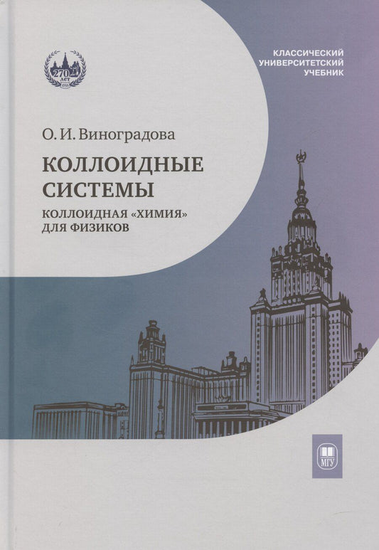 Обложка книги "Ольга Виноградова: Коллоидные системы: коллоидная «химия» для физиков. Учебное пособие"
