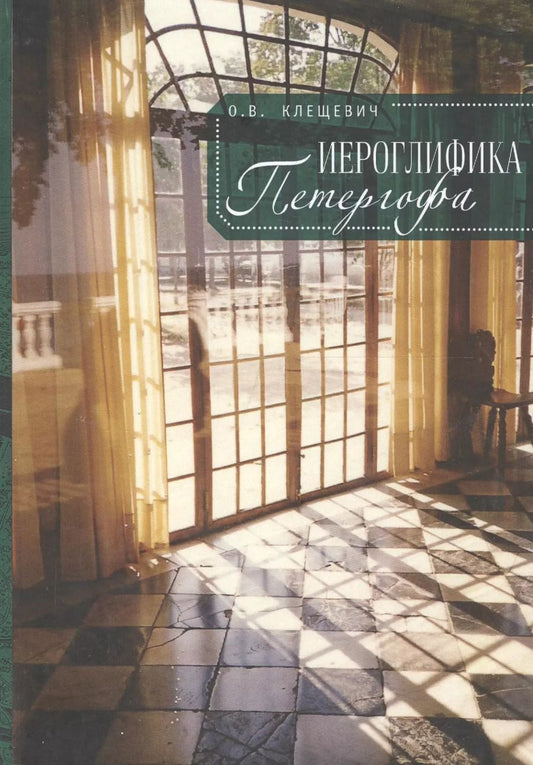 Обложка книги "Ольга Витальевна: Иероглифика Петергофа"