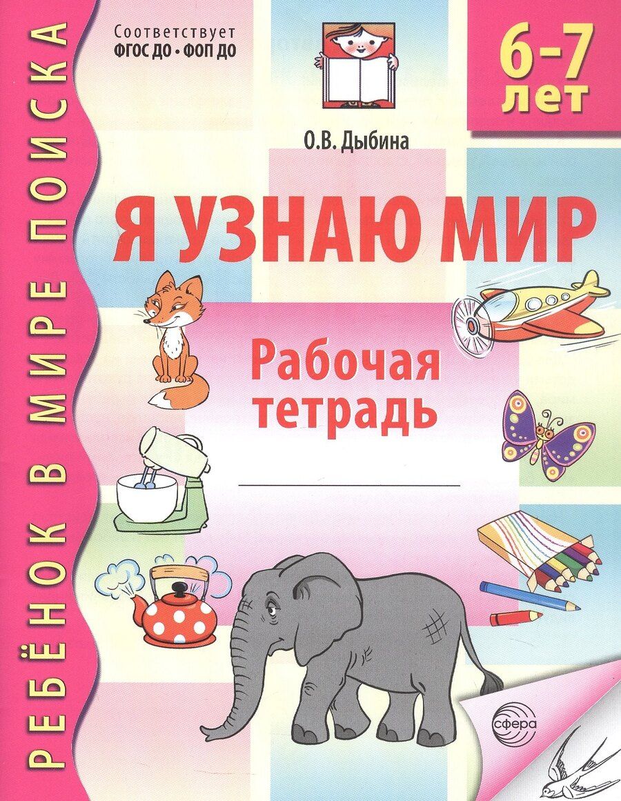 Обложка книги "Ольга Витальевна: Я узнаю мир. Рабочая тетрадь для детей 6–7 лет. ФГОС ДО. ФОП ДО"