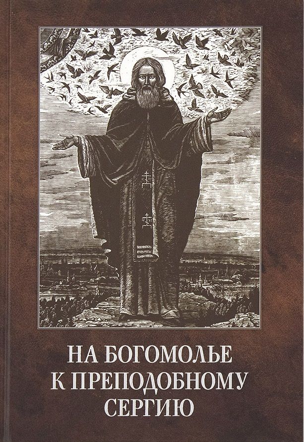 Обложка книги "Ольга Владимирова: На богомолье к Преподобному Сергию"