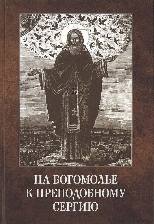 Обложка книги "Ольга Владимирова: На богомолье к Преподобному Сергию"