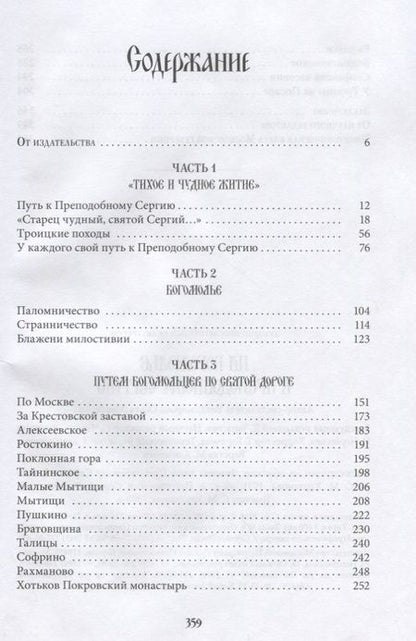 Фотография книги "Ольга Владимирова: На богомолье к Преподобному Сергию"