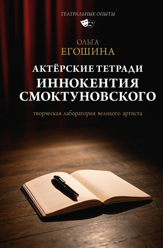 Обложка книги "Ольга Владимировна: Актёрские тетради Иннокентия Смоктуновского"