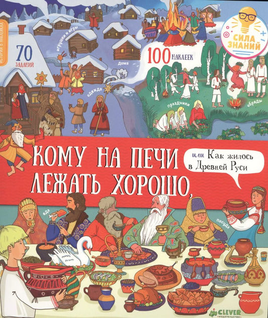Обложка книги "Ольга Владимировна: История в наклейках. Кому на печи лежать хорошо, или Как жилось в Древней Руси"