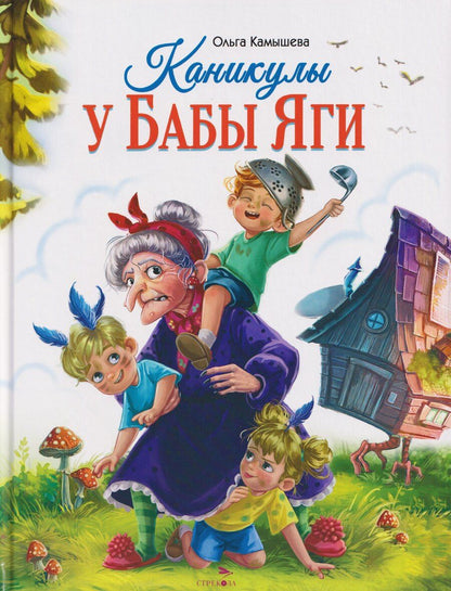 Обложка книги "Ольга Владимировна: Каникулы у Бабы Яги"
