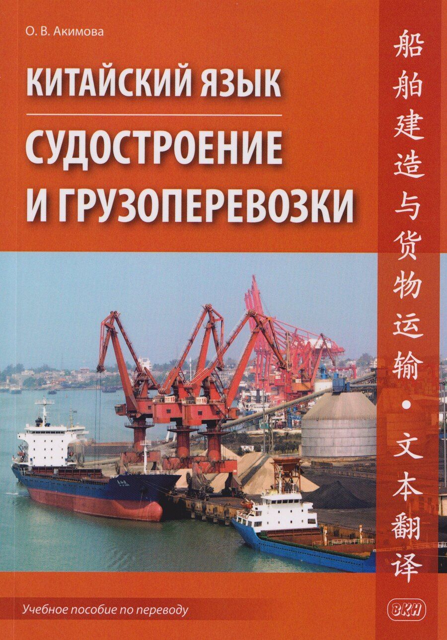 Обложка книги "Ольга Владимировна: Китайский язык. Судостроение и грузоперевозки. Учебное пособие по переводу"