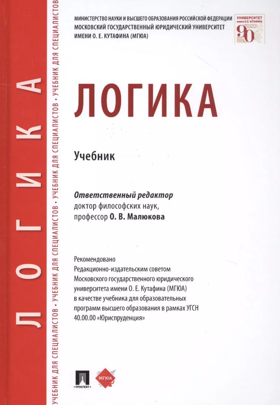 Обложка книги "Ольга Владимировна: Логика. Учебник"