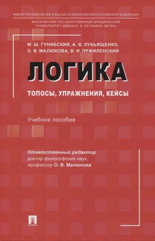 Обложка книги "Ольга Владимировна: Логика: топосы, упражнения, кейсы. Учебное пособие"