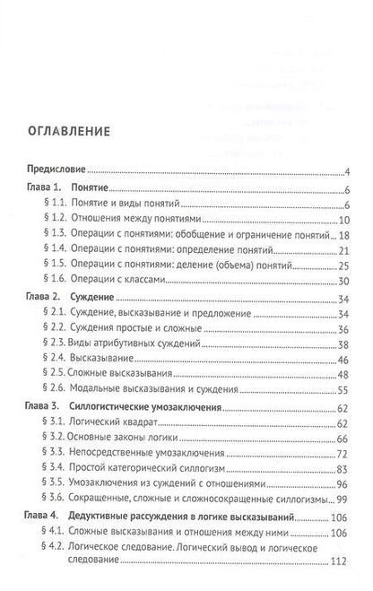 Фотография книги "Ольга Владимировна: Логика: топосы, упражнения, кейсы. Учебное пособие"