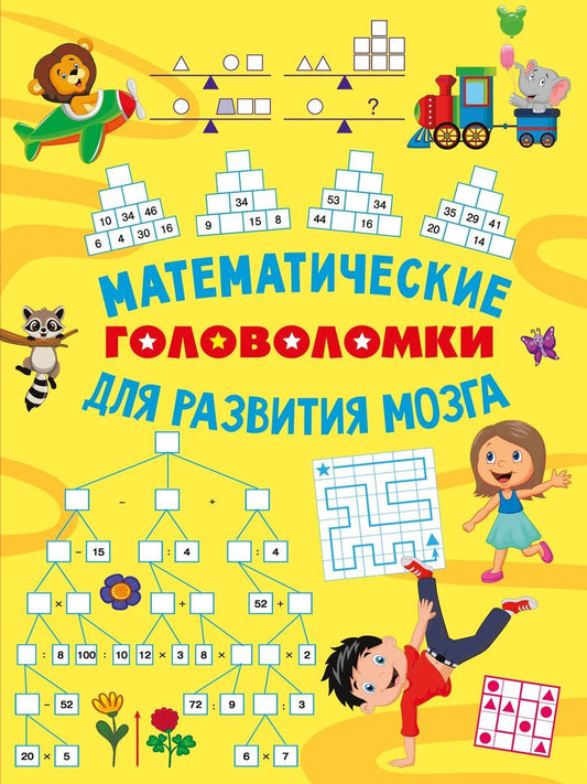 Обложка книги "Ольга Владимировна: Математические головоломки для развития мозга"