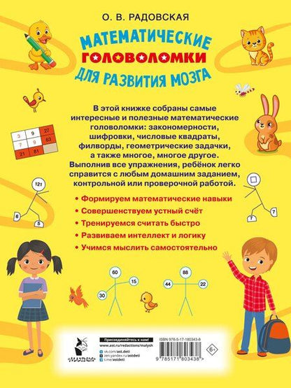 Фотография книги "Ольга Владимировна: Математические головоломки для развития мозга"