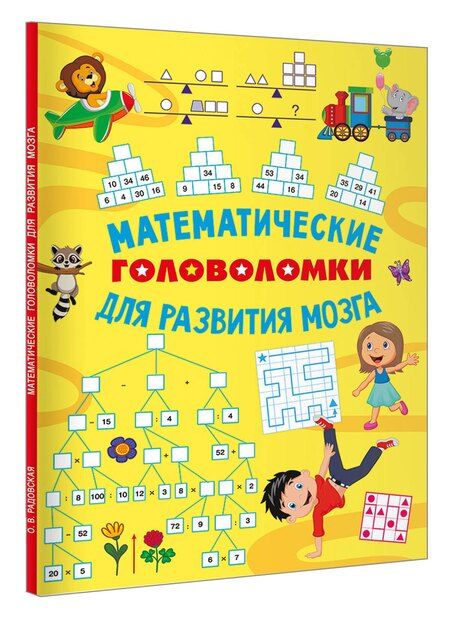 Фотография книги "Ольга Владимировна: Математические головоломки для развития мозга"