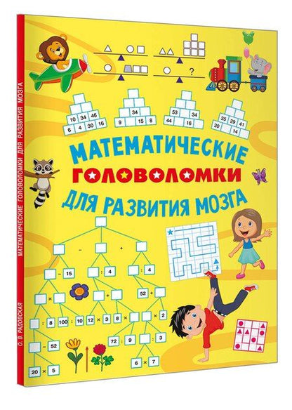 Фотография книги "Ольга Владимировна: Математические головоломки для развития мозга"