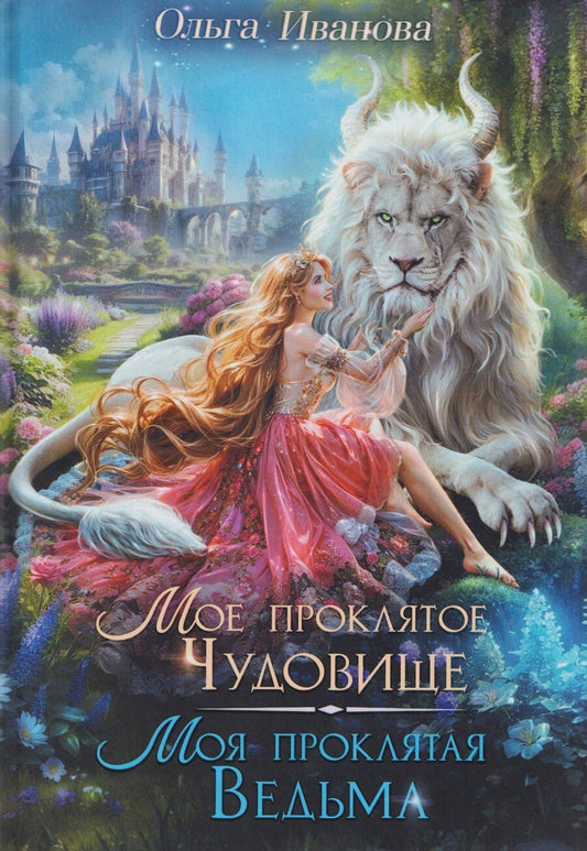 Обложка книги "Ольга Владимировна: Мое проклятое чудовище. Моя проклятая ведьма"