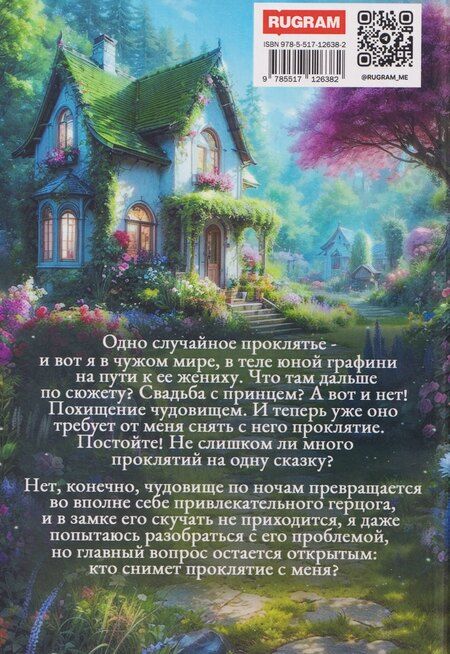 Фотография книги "Ольга Владимировна: Мое проклятое чудовище. Моя проклятая ведьма"