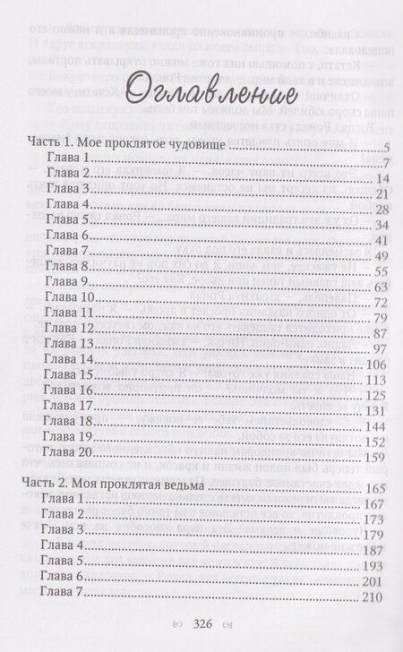 Фотография книги "Ольга Владимировна: Мое проклятое чудовище. Моя проклятая ведьма"
