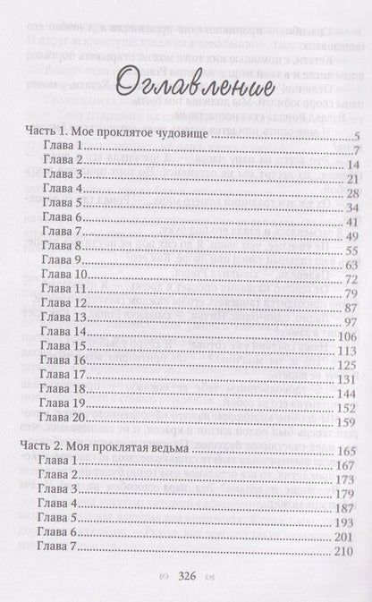 Фотография книги "Ольга Владимировна: Мое проклятое чудовище. Моя проклятая ведьма"